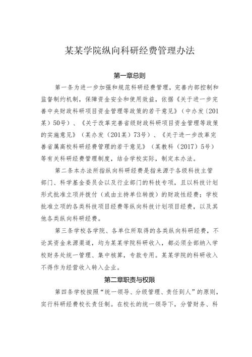 某某学院纵向科研经费管理办法.docx