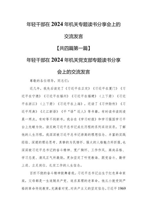 （4篇）年轻干部在2024年机关专题读书分享会上的交流发言.docx