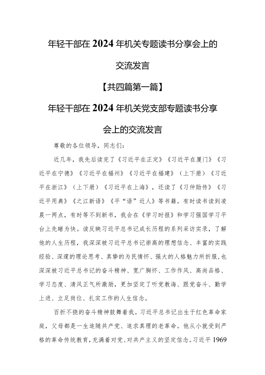 （4篇）年轻干部在2024年机关专题读书分享会上的交流发言.docx_第1页