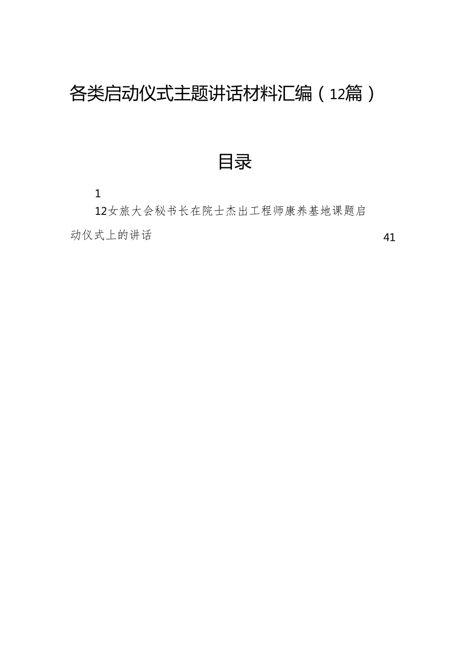 各类启动仪式主题讲话材料汇编（12篇）.docx_第1页