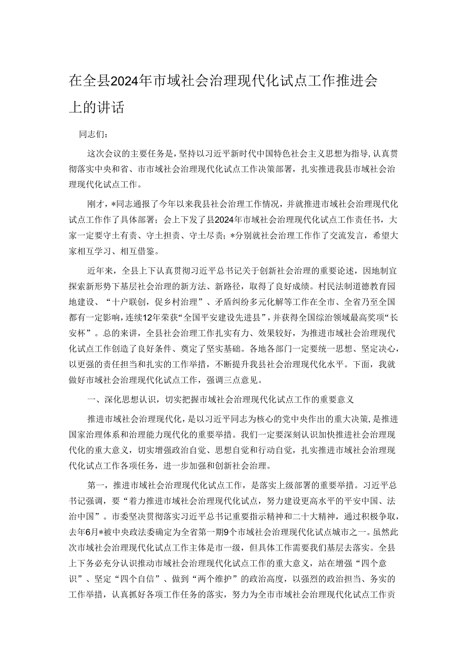 在全县2024年市域社会治理现代化试点工作推进会上的讲话.docx_第1页