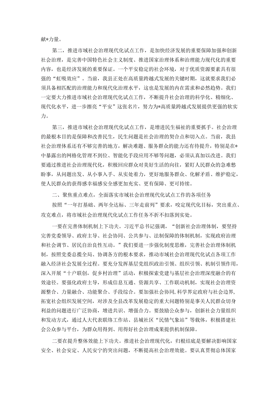 在全县2024年市域社会治理现代化试点工作推进会上的讲话.docx_第2页