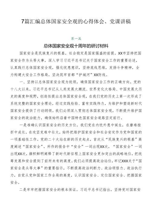 7篇汇编总体国家安全观的心得体会、党课讲稿.docx