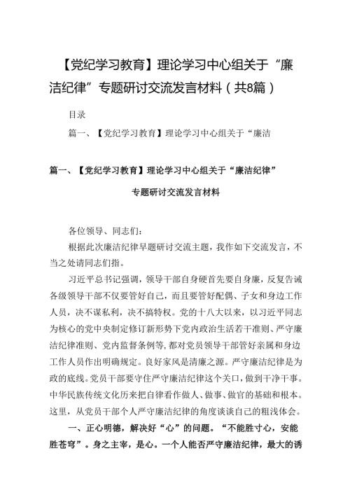 【党纪学习教育】理论学习中心组关于“廉洁纪律”专题研讨交流发言材料(8篇合集).docx