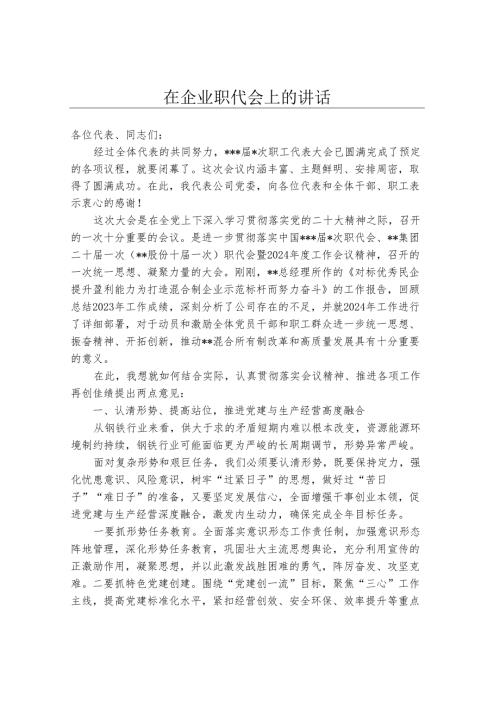 在企业职代会上的讲话.docx