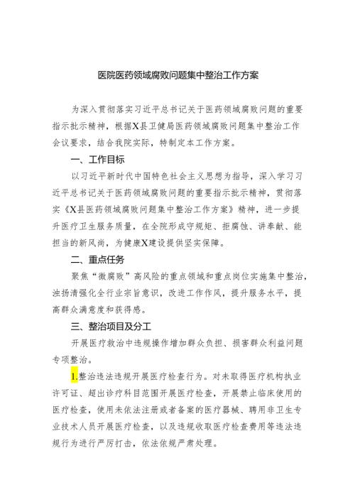 医院医药领域腐败问题集中整治工作方案5篇供参考.docx