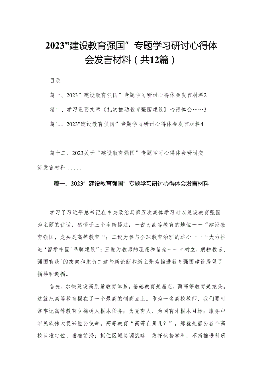 “建设教育强国”专题学习研讨心得体会发言材料(精选12篇).docx_第1页