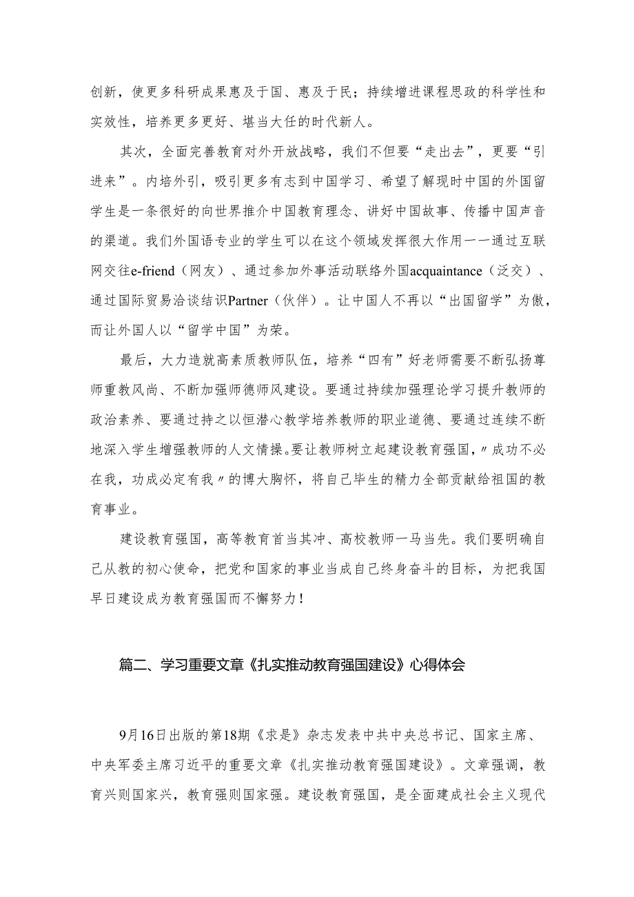 “建设教育强国”专题学习研讨心得体会发言材料(精选12篇).docx_第2页