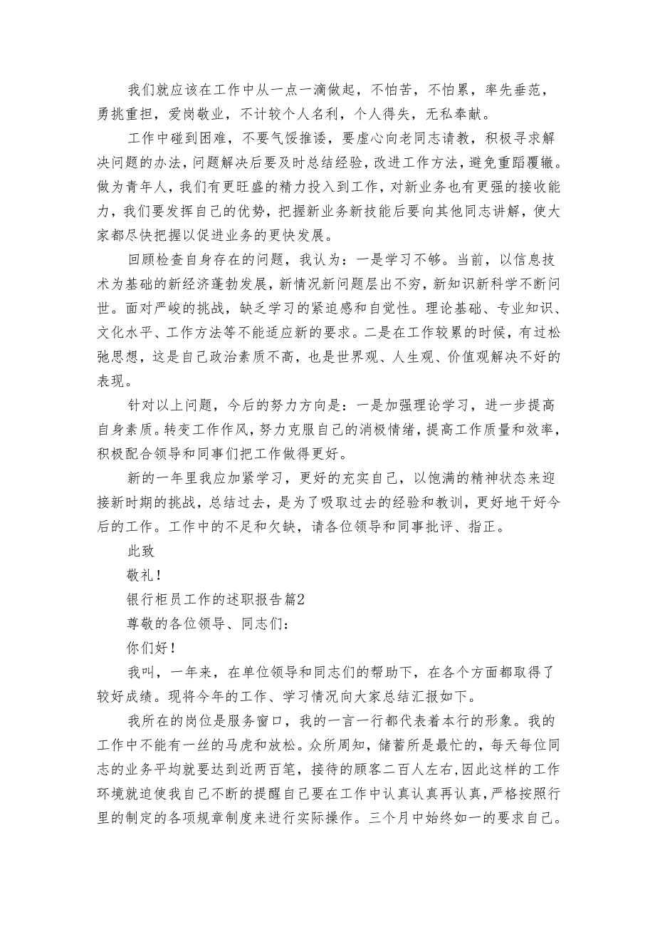 银行柜员工作的20222024述职报告工作总结（30篇）.docx_第2页