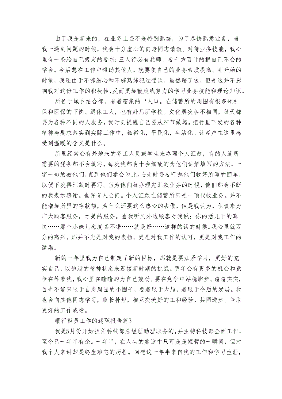 银行柜员工作的20222024述职报告工作总结（30篇）.docx_第3页
