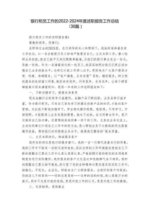 银行柜员工作的20222024述职报告工作总结（30篇）.docx