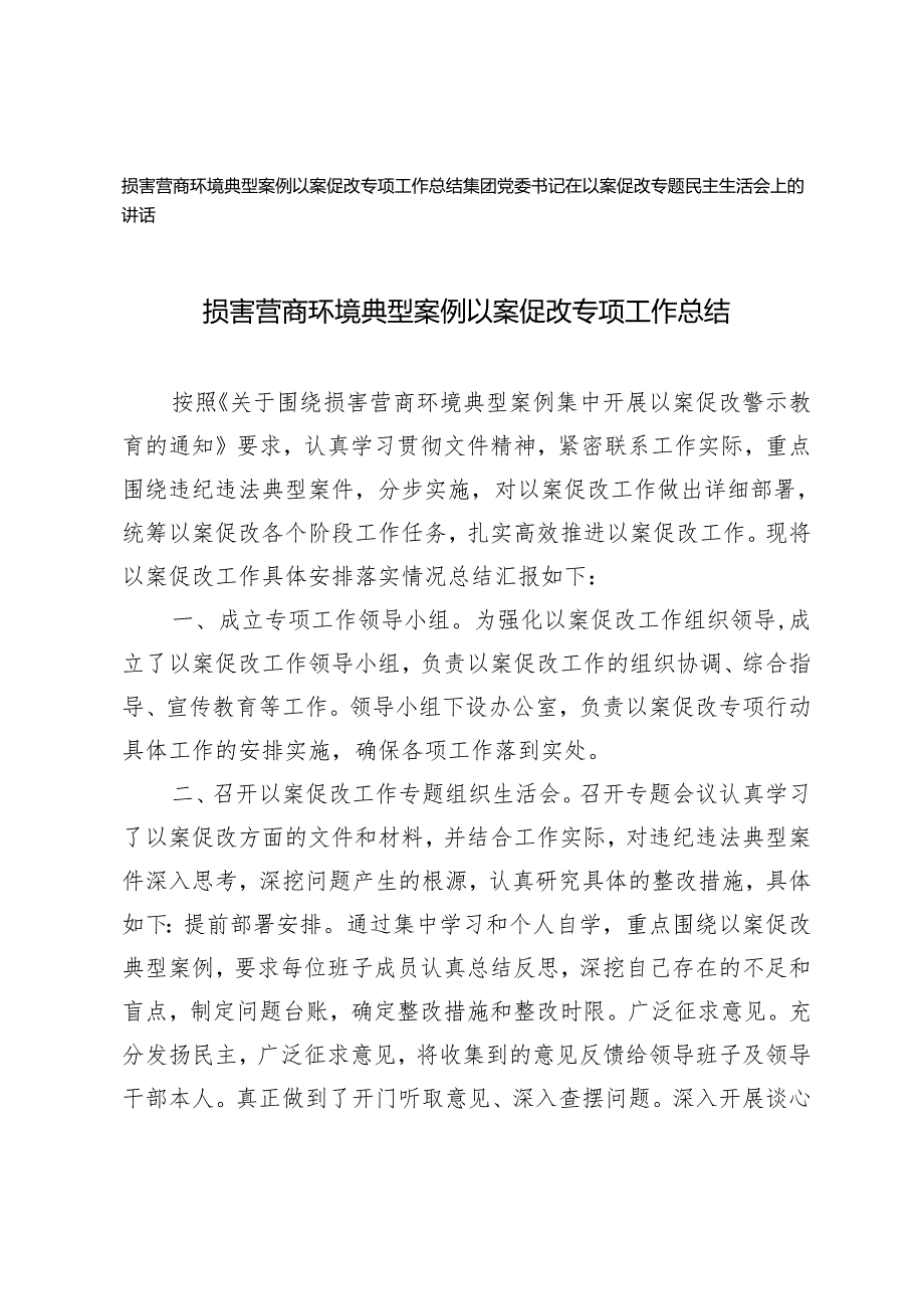 2篇 损害营商环境典型案例以案促改专项工作总结+在以案促改专题民主生活会上的讲话.docx_第1页