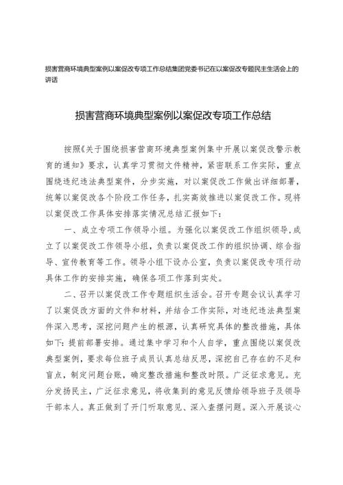 2篇 损害营商环境典型案例以案促改专项工作总结+在以案促改专题民主生活会上的讲话.docx