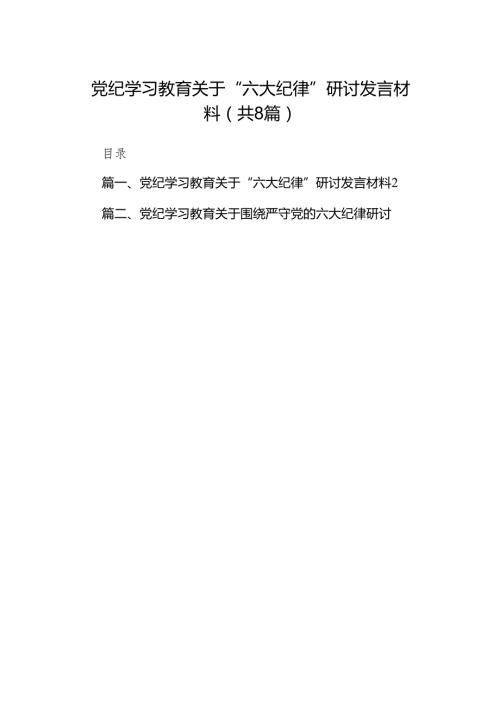 党纪学习教育关于“六大纪律”研讨发言材料8篇供参考.docx