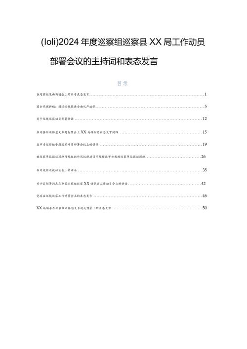 （10篇）2024巡察组巡察县XX局工作动员部署会议的主持词和表态发言.docx