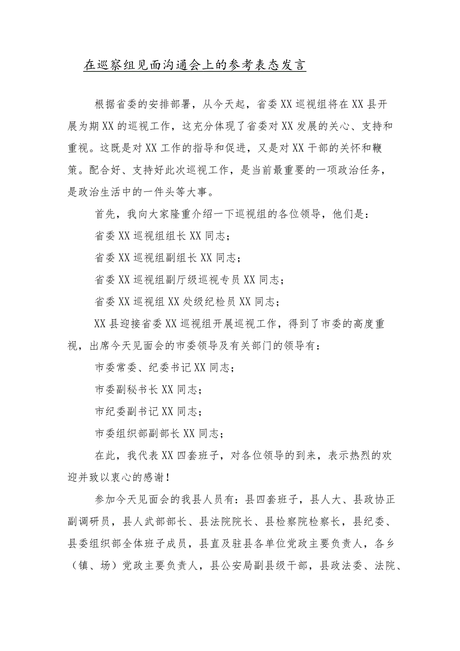 （10篇）2024巡察组巡察县XX局工作动员部署会议的主持词和表态发言.docx_第2页