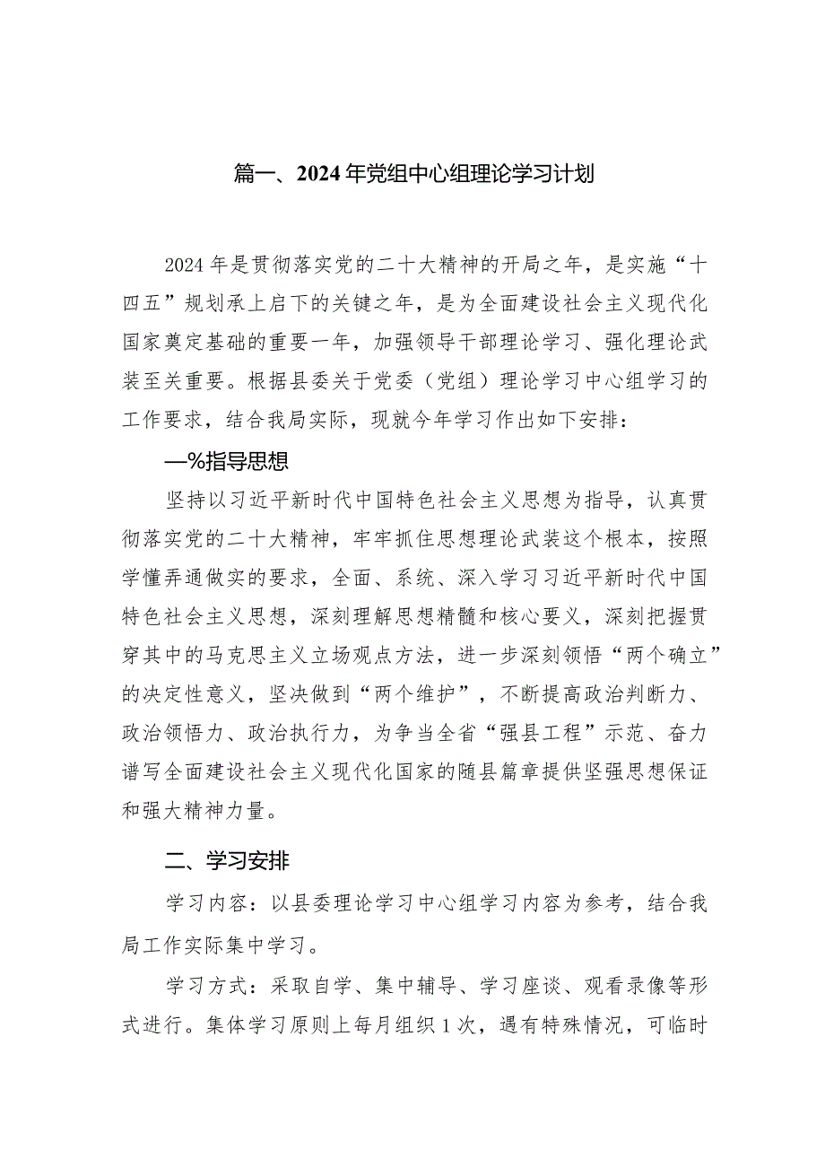 2024年党组中心组理论学习计划（共16篇）.docx_第2页