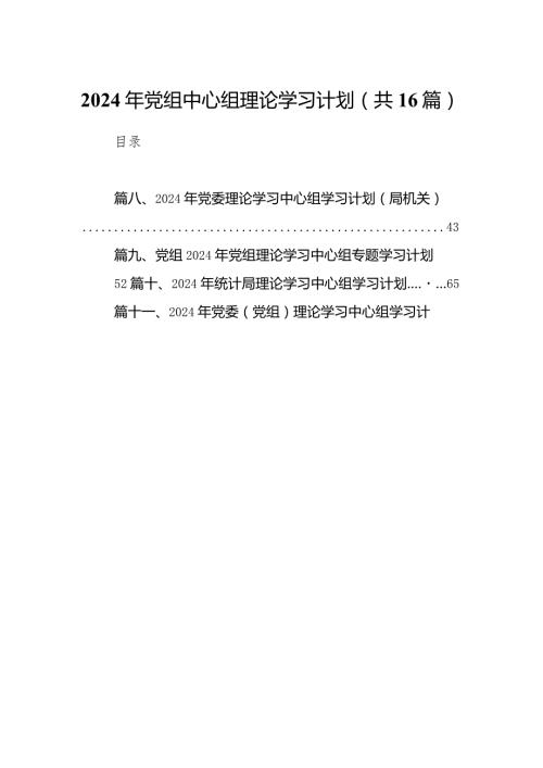 2024年党组中心组理论学习计划（共16篇）.docx