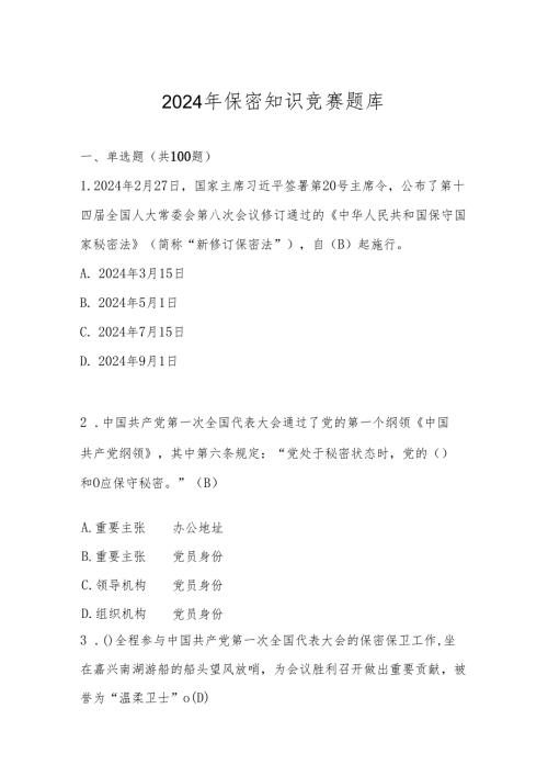 2024年保密知识学习测试考试竞赛题库及答案.docx