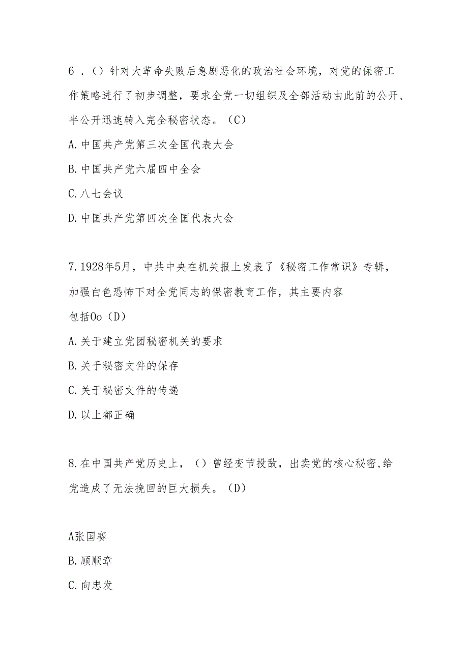 2024年保密知识学习测试考试竞赛题库及答案.docx_第3页