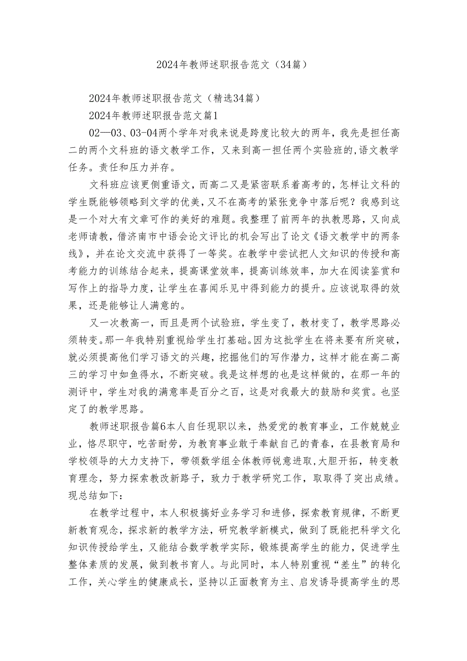 2024年教师述职报告范文（34篇）.docx_第1页