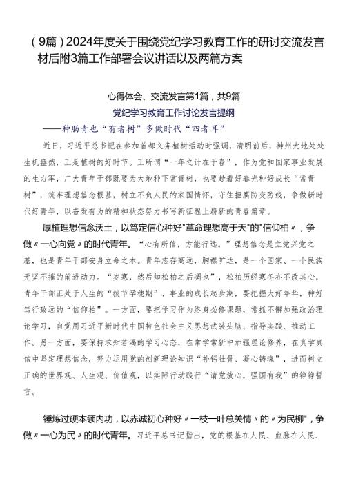 （9篇）2024关于围绕党纪学习教育工作的研讨交流发言材后附3篇工作部署会议讲话以及两篇方案.docx