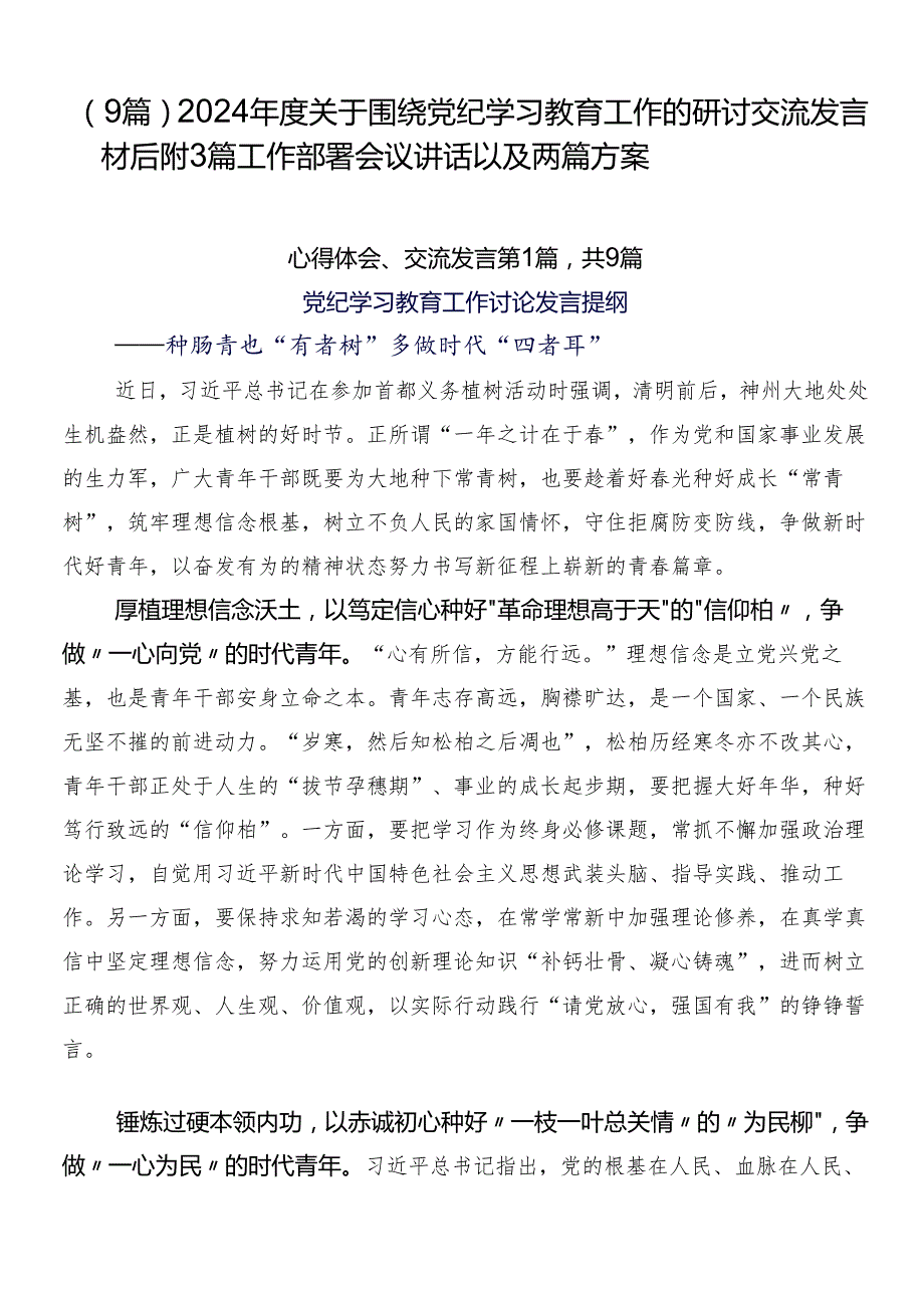 （9篇）2024关于围绕党纪学习教育工作的研讨交流发言材后附3篇工作部署会议讲话以及两篇方案.docx_第1页