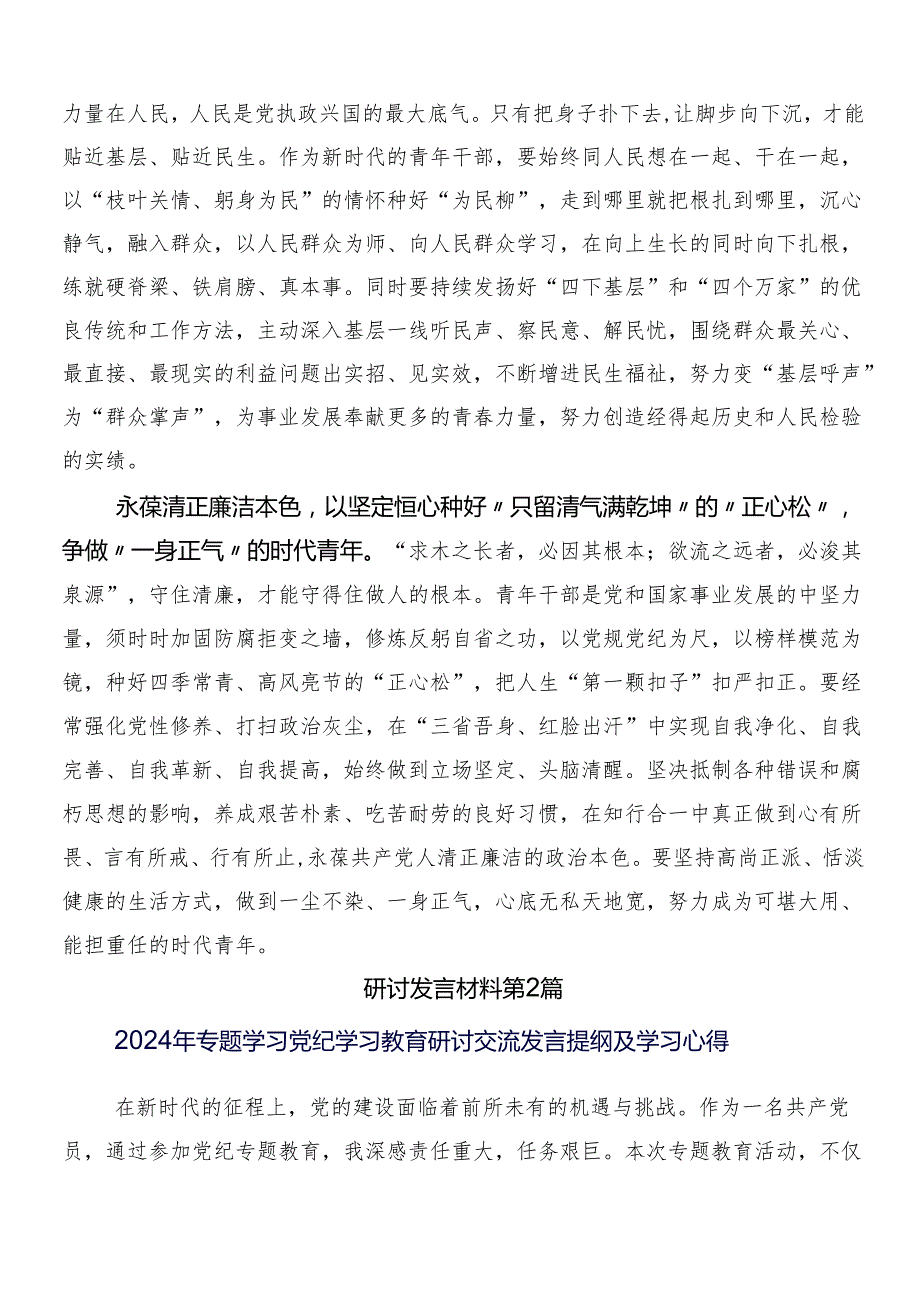 （9篇）2024关于围绕党纪学习教育工作的研讨交流发言材后附3篇工作部署会议讲话以及两篇方案.docx_第2页