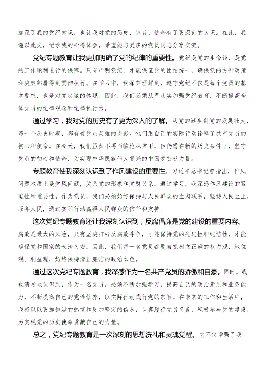（9篇）2024关于围绕党纪学习教育工作的研讨交流发言材后附3篇工作部署会议讲话以及两篇方案.docx_第3页