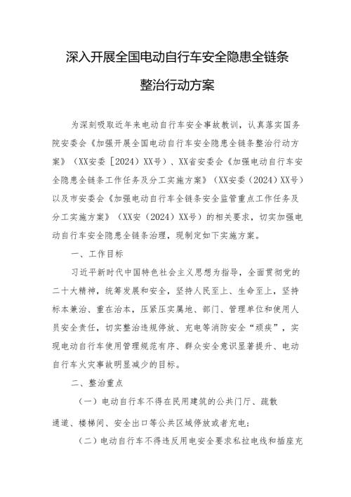 2024年乡镇开展全国电动自行车安全隐患全链条整治行动实施方案 （6份）.docx