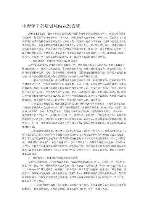 中青年干部培训班结业发言稿1.docx