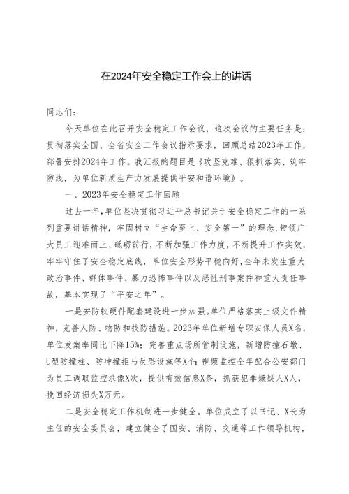 2024年在安全稳定工作会上的讲话.docx