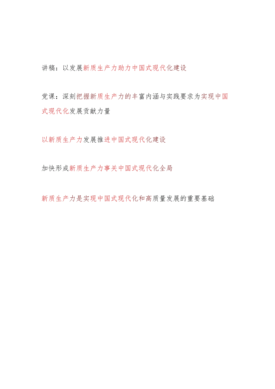新质生产力助力推进中国式现代化建设专题党课讲稿研讨发言共5篇.docx_第1页