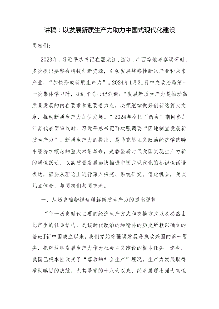 新质生产力助力推进中国式现代化建设专题党课讲稿研讨发言共5篇.docx_第2页
