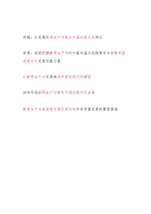 新质生产力助力推进中国式现代化建设专题党课讲稿研讨发言共5篇.docx