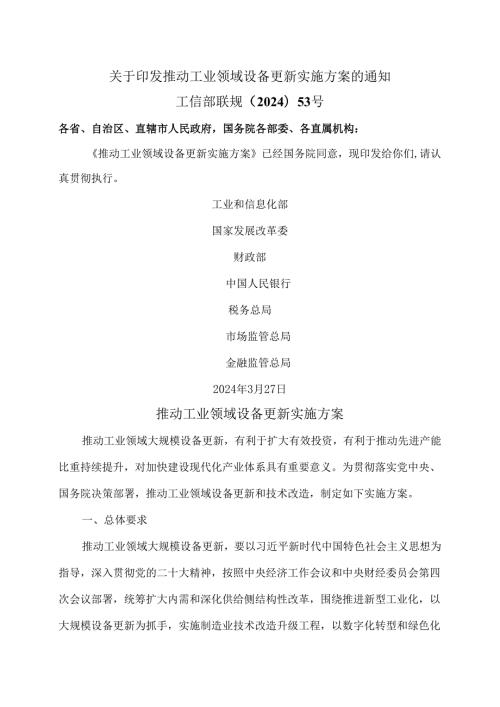 推动工业领域设备更新实施方案（2024年）.docx