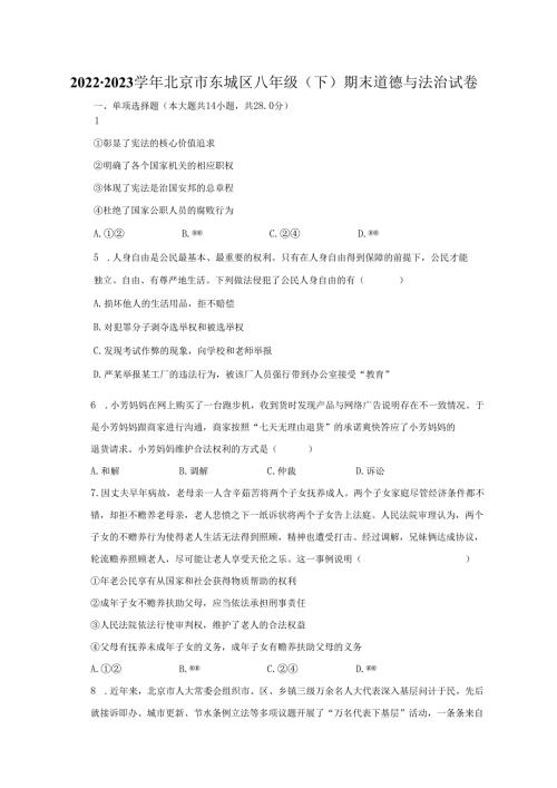 北京市东城区20222023八年级下学期期末道德与法治试卷.docx