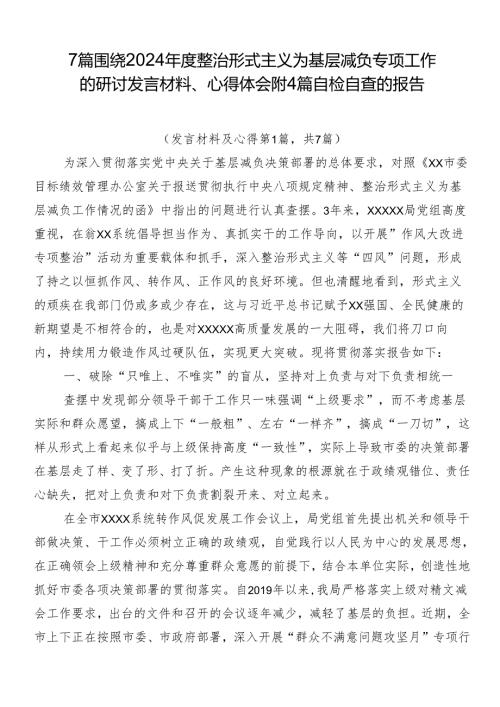 7篇围绕2024整治形式主义为基层减负专项工作的研讨发言材料、心得体会附4篇自检自查的报告.docx