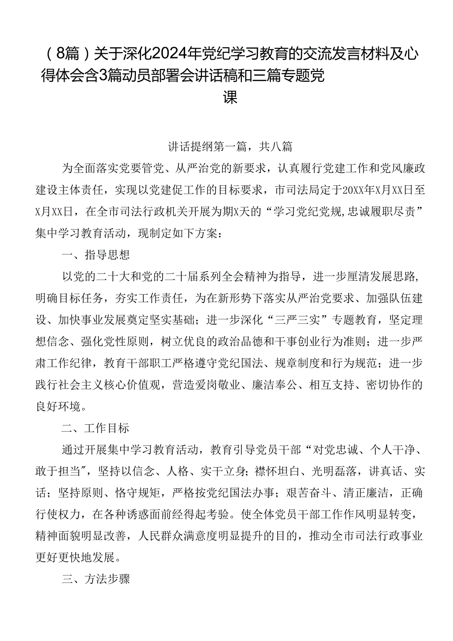 （8篇）关于深化2024年党纪学习教育的交流发言材料及心得体会含3篇动员部署会讲话稿和三篇专题党课.docx_第1页