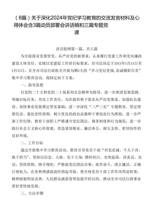 （8篇）关于深化2024年党纪学习教育的交流发言材料及心得体会含3篇动员部署会讲话稿和三篇专题党课.docx