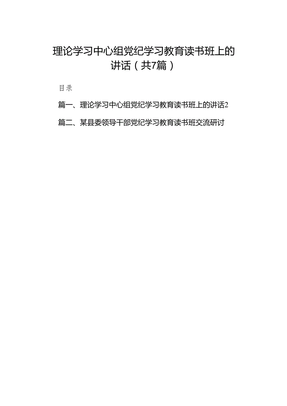 理论学习中心组党纪学习教育读书班上的讲话7篇（详细版）.docx_第1页