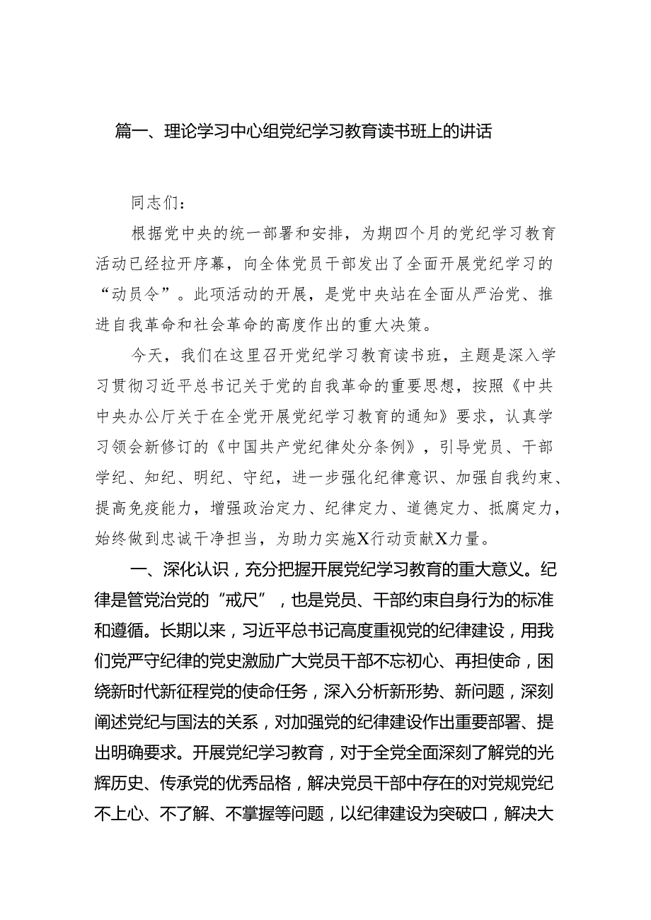 理论学习中心组党纪学习教育读书班上的讲话7篇（详细版）.docx_第2页