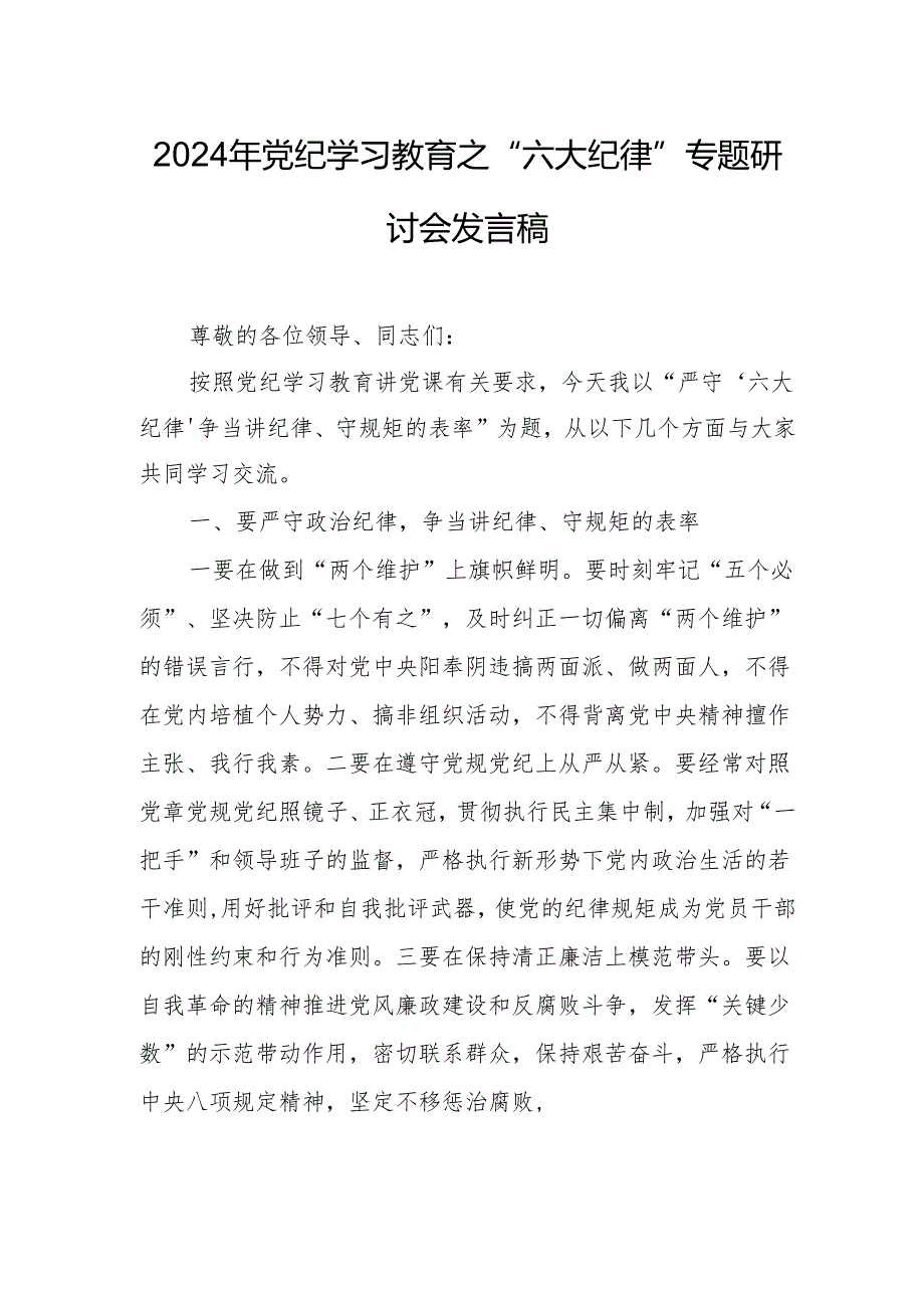 学习2024年《党纪教育之“六大纪律”》专题研讨发言稿 汇编7份.docx_第1页