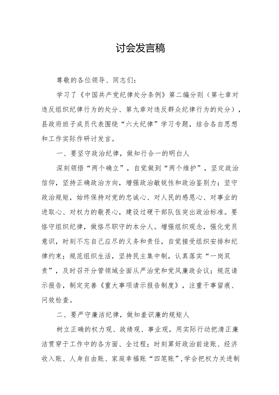 学习2024年《党纪教育之“六大纪律”》专题研讨发言稿 汇编7份.docx_第3页