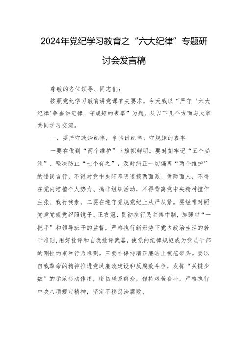 学习2024年《党纪教育之“六大纪律”》专题研讨发言稿 汇编7份.docx