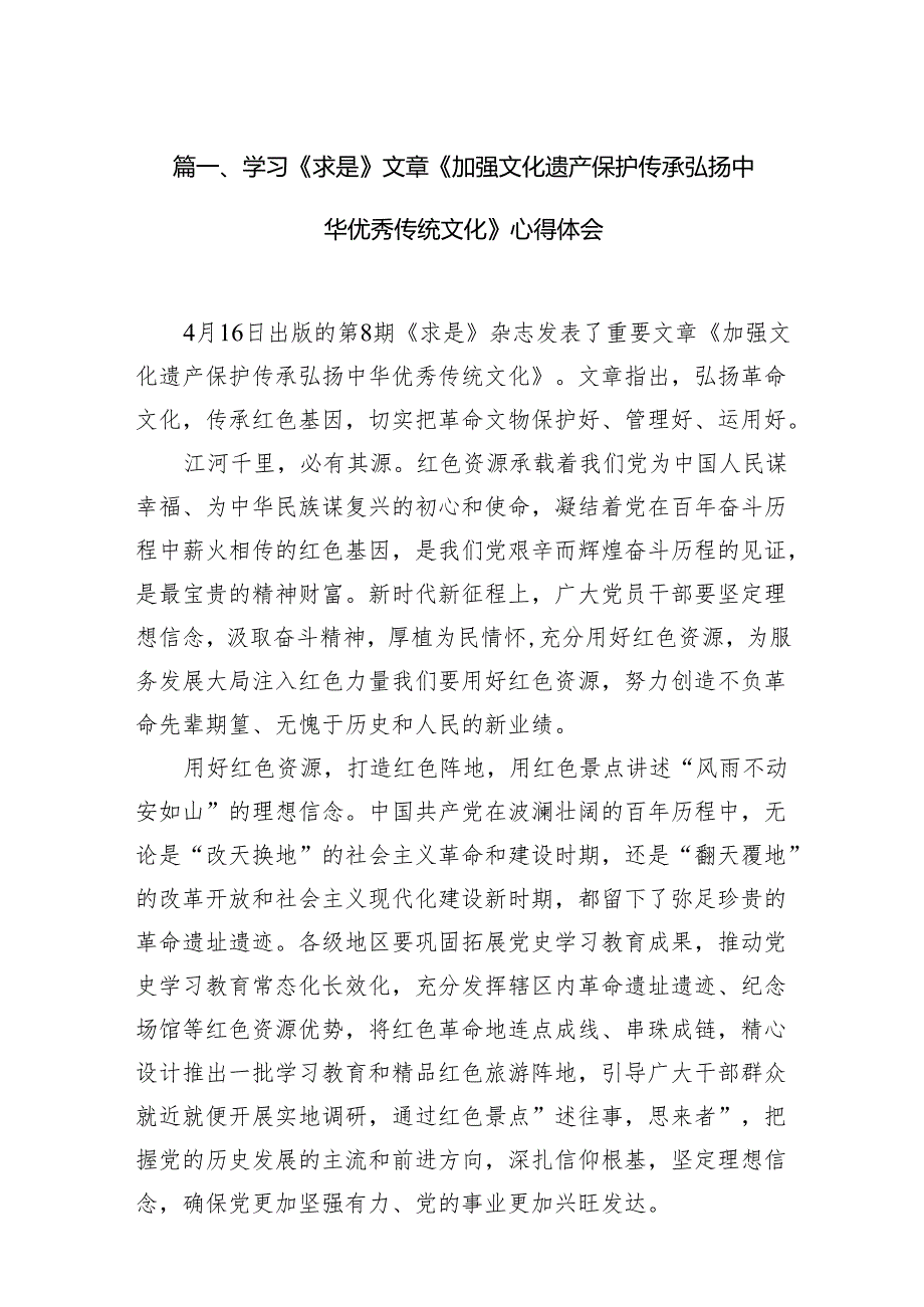 学习《求是》文章《加强文化遗产保护传承弘扬中华优秀传统文化》心得体会13篇（精选版）.docx_第2页