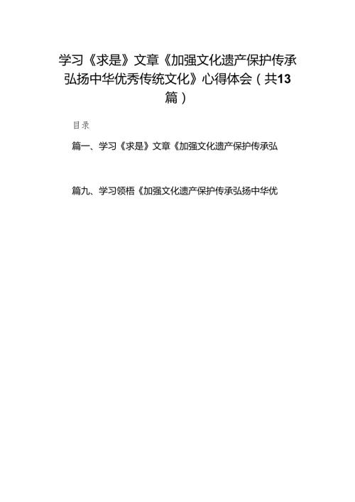 学习《求是》文章《加强文化遗产保护传承弘扬中华优秀传统文化》心得体会13篇（精选版）.docx