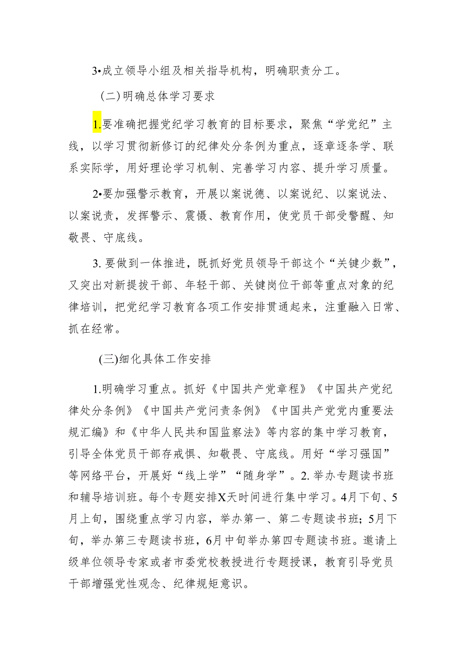 国企党纪学习教育方案及计划（3000字）.docx_第2页