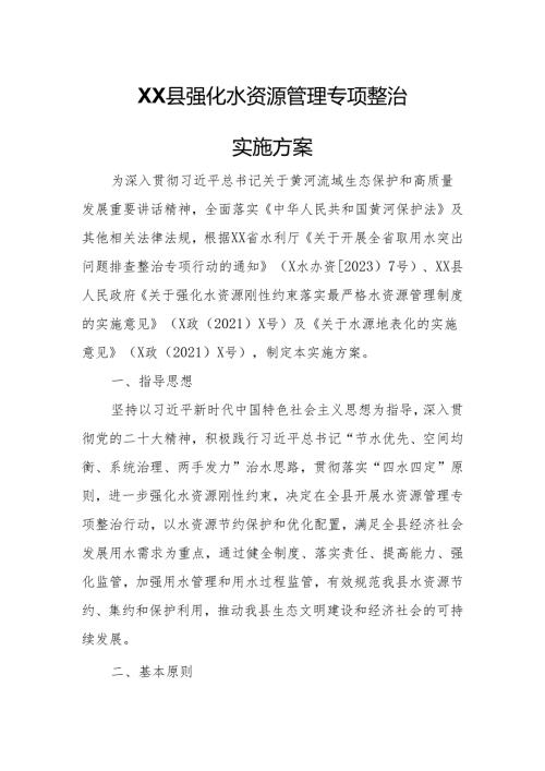 XX县强化水资源管理专项整治实施方案.docx