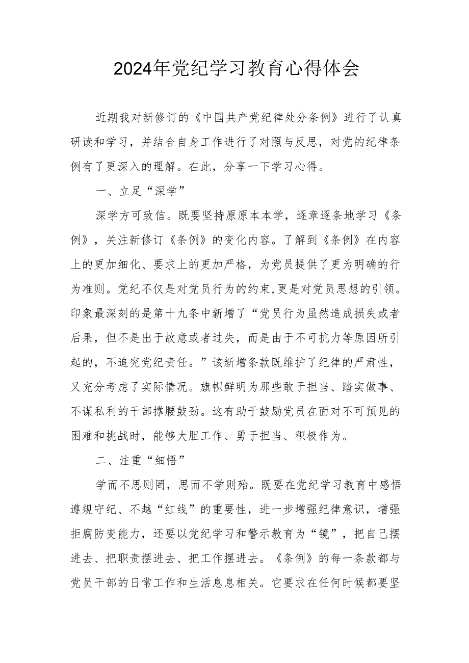 开展2024年《党纪学习培训教育》个人心得体会 （4份）55.docx_第1页